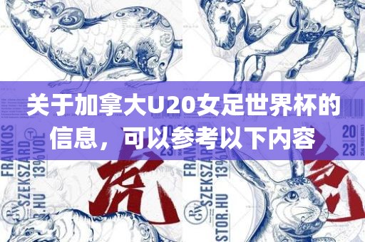 关于加拿大U20女足世界杯的信息，可以参考以下内容