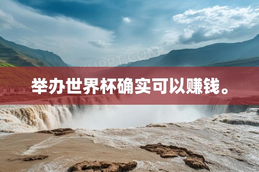 举办世界杯确实可以赚钱。