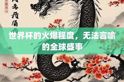 世界杯的火爆程度，无法言喻的全球盛事