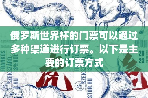 俄罗斯世界杯的门票可以通过多种渠道进行订票。以下是主要的订票方式