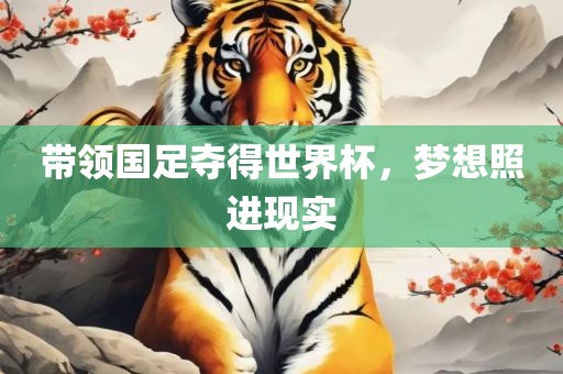 带领国足夺得世界杯，梦想照进现实