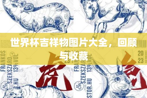 世界杯吉祥物图片大全，回顾与收藏