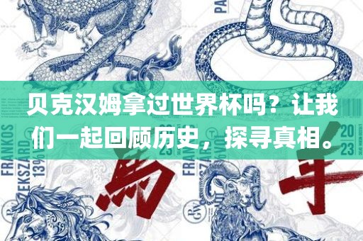贝克汉姆拿过世界杯吗？让我们一起回顾历史，探寻真相。