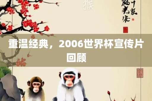 重温经典，2006世界杯宣传片回顾