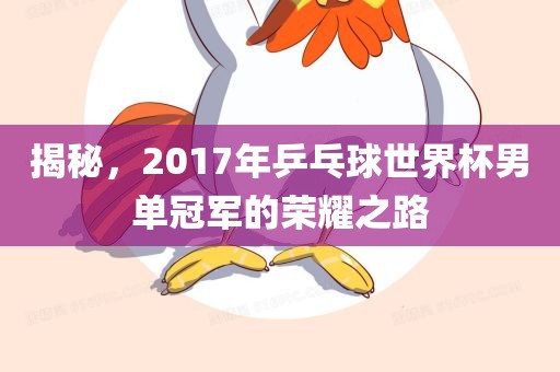 揭秘，2017年乒乓球世界杯男单冠军的荣耀之路