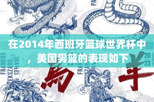 在2014年西班牙篮球世界杯中，美国男篮的表现如下