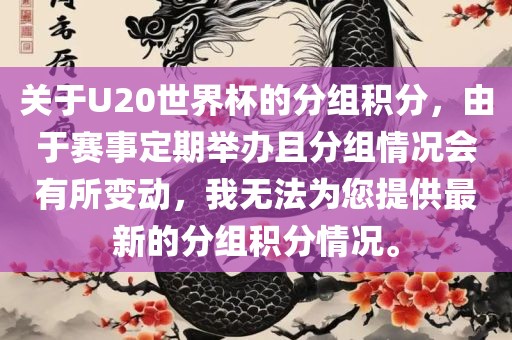 关于U20世界杯的分组积分，由于赛事定期举办且分组情况会有所变动，我无法为您提供最新的分组积分情况。