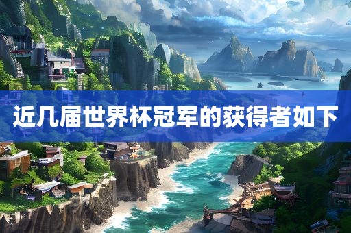近几届世界杯冠军的获得者如下吉安市靖泰电力工程有限公司