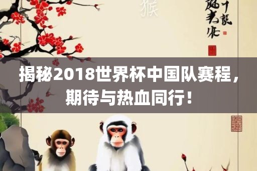 揭秘2018世界杯中国队赛程，期待与热血同行！
