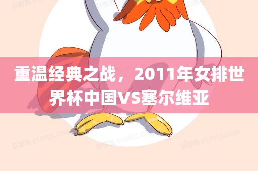 2011年女排世界杯