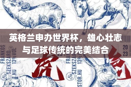 英格兰申办世界杯，雄心壮志与足球传统的完美结合
