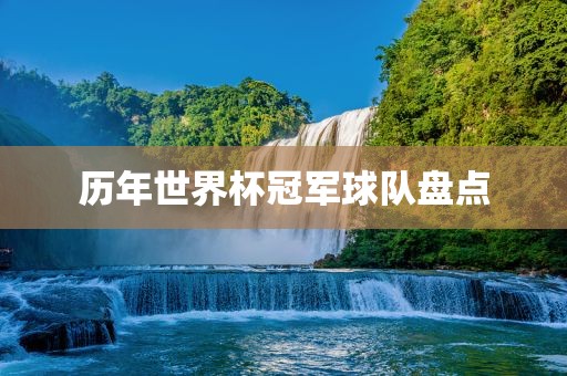 历年世界吉安市靖泰电力工程有限公司杯冠军球队盘点