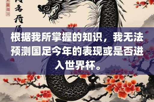 根据我所掌握的知识，我无法预测国足今年的表现或是否进入世界杯。