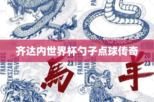 齐达内世界杯勺子点球传奇