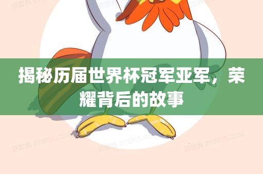 揭秘历届世界杯冠军亚军，荣耀背后的故事