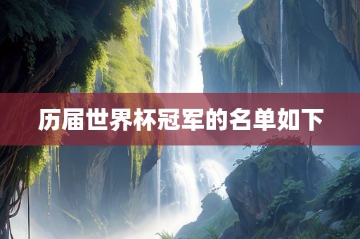 历届世界杯冠军的名单如下吉安市靖泰电力工程有限公司