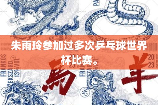 朱雨玲参加过多次乒乓球世界杯比赛。