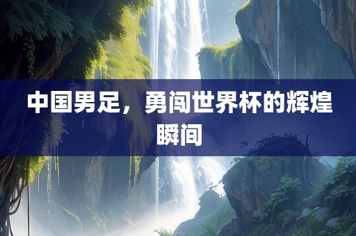 中国男足