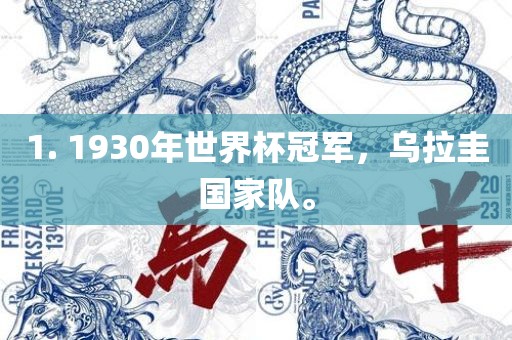 1. 1930年世界杯冠军，乌拉圭国家队。