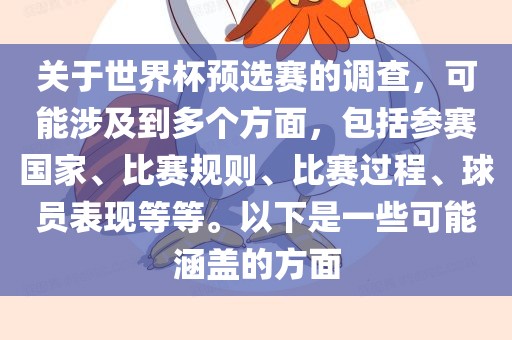 关于世界杯预选赛的调查，可能涉及到多个方面，包括参赛国家、比赛规则、比赛过程、球员表现等等。以下是一些可能涵盖的方面吉安市靖泰电力工程有限公司