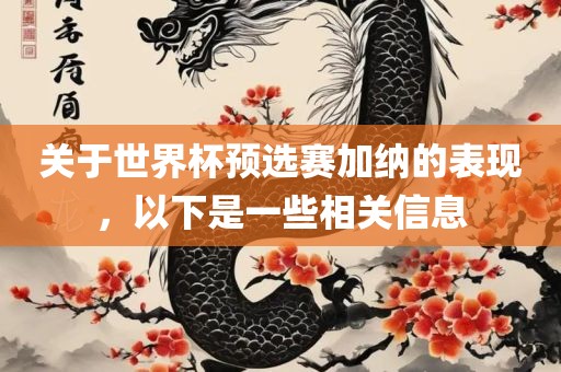 关于世界杯预选赛加纳的表现，以下是一些相关信息
