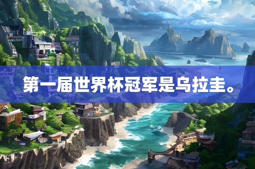 世界杯冠军 第8页