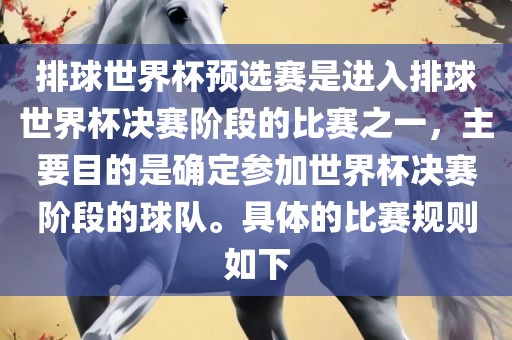 排球世界杯预选赛是进入排球世界杯决赛阶段的比赛之一，主要目的是确定参加世界杯决赛阶段的球队。具体的比赛规则如下