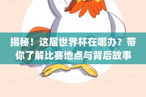 揭秘！这届世界杯在哪办？带你了解比赛地点与背后故事