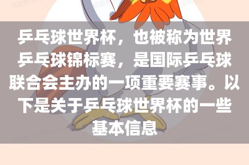世界乒乓球锦标赛