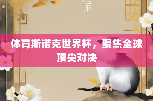体育斯诺克世界杯，聚焦全球顶尖对决