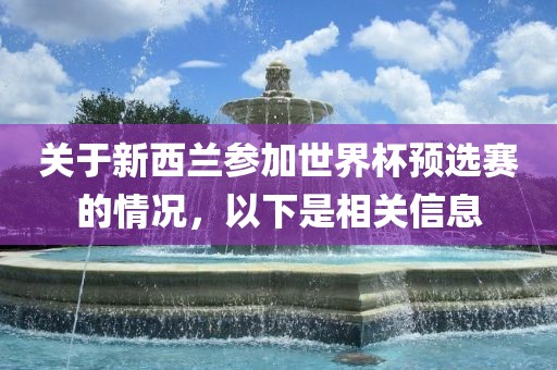 关于新西兰参加世界杯预选赛的情况，以下是相关信息