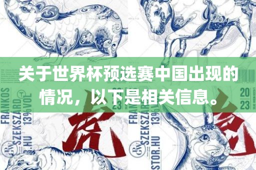 关于世界杯预选赛中国出现的情况，以下是相关信息。