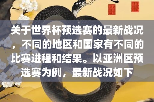 关于世界杯预选赛的最新战况，不同的地区和国家有不同的比赛进程和结果。以亚洲区预选赛为例，最新战况如下