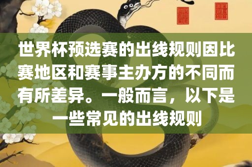世界杯预选赛的出线规则因比赛地区和赛事主办方的不同而有所差异。一般而言，以下是一些常见的出线规则吉安市靖泰电力工程有限公司