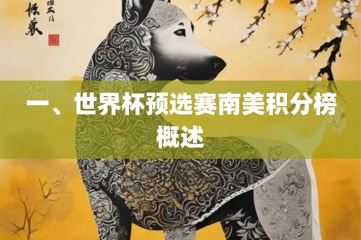 一、世界杯预选赛南美积分榜概述