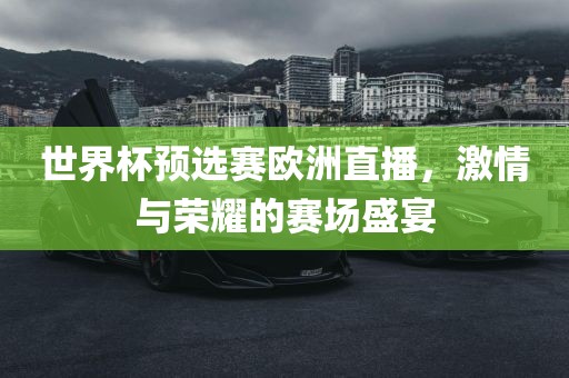 赛场盛宴
