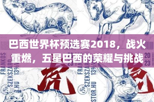 巴西世界杯预选赛2018，战火重燃，五星巴西的荣耀与挑战