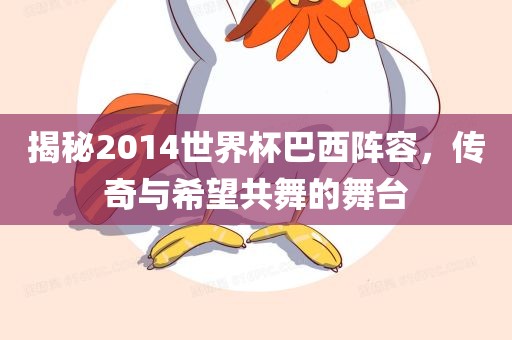 揭秘2014世界杯巴西阵容，传奇与希望共舞的舞台