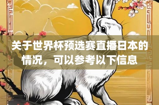 关于世界杯预选赛直播日本的情况，可以参考以下信息