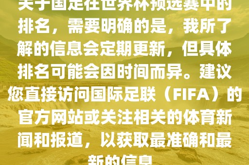 关于国足在世界杯预选赛中的排名，需要明确的是，我所了解的信息会定期更新，但具体排名可能会因时间而异。建议您直接访问国际足联（FIFA）的官方网站或关注相关的体育新闻和报道，以获取最准确和最新的信息。