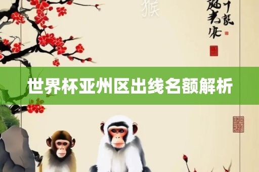 世界杯亚州区出线名额解吉安市靖泰电力工程有限公司析