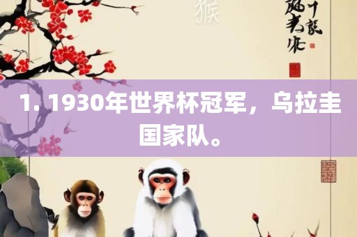1. 1930年世界杯冠军，乌拉圭国家队。