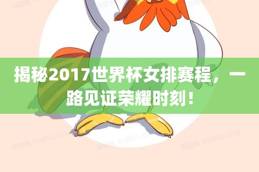 揭秘2017世界杯女排赛程，一路见证荣耀时刻！