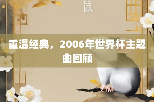 重温经典，2006年世界杯主题曲回顾吉安市靖泰电力工程有限公司