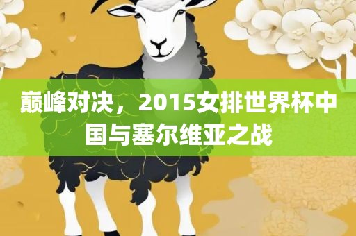 巅峰对决，2015女排世界杯中国与塞尔维亚之战