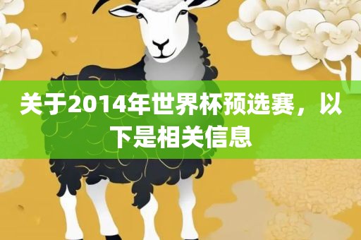 关于2014年世界杯预选赛，以下是相关信息