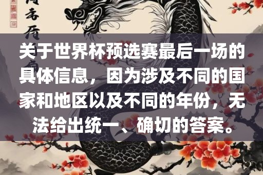 关于世界杯预选赛最后一场的具体信息，因为涉及不同的国家和地区以及不同的年份，无法给出统一、确切的答案。