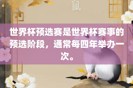 世界杯预选赛是世界杯赛事的预选阶段，通常每四年举办一次。