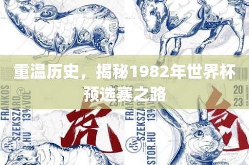 重温历史，揭秘1982年世界杯预选赛之路