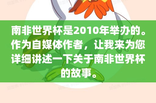 南非世界杯是2010年举办的。作为自媒体作者，让我来为您详细讲述一下关于南非世界杯的故事。